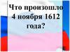 4 ноября 1612 года