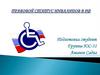 Правовой статус инвалидов в РФ
