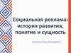 Социальная реклама: история развития, понятие и сущность