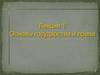 Основы государства и права. Лекция 1