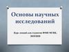 Наука. Научная картина мира. Парадигма. Методология научного исследования. Методологическая характеристика исследования