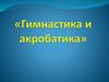 Гимнастика и акробатика