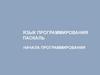 Язык программирования паскаль. Начала программирования