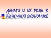 Деньги и их роль в рыночной экономике