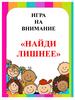 Игра на внимание «Найди лишнее»