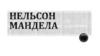 Нельсон Мандела