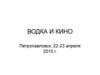 Водка и кино