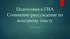 Сочинение-рассуждение по исходному тексту. Подготовка к ГИА