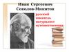 Иван Сергеевич Соколов-Микитов