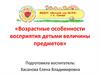 Возрастные особенности восприятия детьми величины предметов