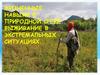 Жизненные навыки в природной среде. Выживание в экстремальных ситуациях