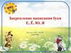 Закрепление написания букв Е, Ё, Ю, Я