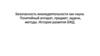 Безопасность жизнедеятельности как наука. Понятийный аппарат, предмет, задачи, методы. История развития БЖД