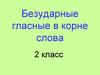 Безударные гласные в корне слова
