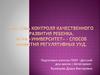 Система контроля качественного развития ребенка