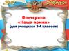Викторина «Наша армия» (для учащихся 3-4 классов)
