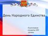 День народного единства