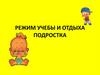 Режим учебы и отдыха подростка