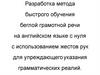 Разработка метода быстрого обучения беглой грамотной речи