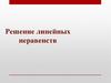 Решение линейных неравенств