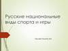 Русские национальные виды спорта и игры