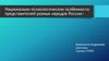 Национально-психологические особенности представителей разных народов России