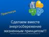 Сделаем вместе энергосбережение жизненным принципом!