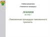 Таможенная процедура таможенного транзита
