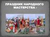 Праздник народного мастерства