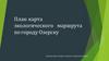 План - карта экологического маршрута по городу Озёрску