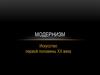 Модернизм. Искусство первой половины ХХ века