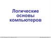 Логические основы компьютеров