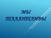 Мы талантливы