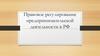 Правовое регулирование предпринимательской деятельности в РФ