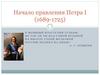 Начало правления Петра I (1689-1725)