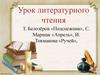 Стихотворения. Т. Белозёров «Подснежник», С. Маршак «Апрель», И. Токмакова «Ручей»