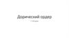 Дорический ордер