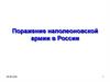 Поражение наполеоновской армии в России