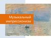 Музыкальный импрессионизм