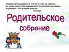 Родительское собрание