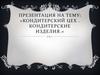 Кондитерский цех. Кондитерские изделия