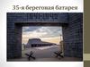 35-я береговая батарея