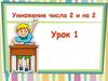 Умножение числа 2 на 2. Урок 1