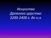 Искусство Древнего царства (урок 4)