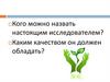Знания и навыки для исследователя