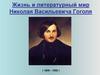 Жизнь и литературный мир Николая Васильевича Гоголя ( 1809 – 1852 )