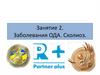 Заболевания ОДА. Сколиоз. Занятие 2