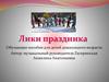 Встреча весны. Обучающее пособие для детей дошкольного возраста