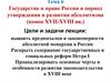Государство и право России в период утверждения и развития абсолютизма (конец XVII-XVIII вв.). Тема 6