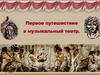 Первое путешествие в музыкальный театр